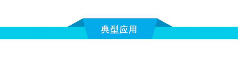 典型應用導航條-1.jpg