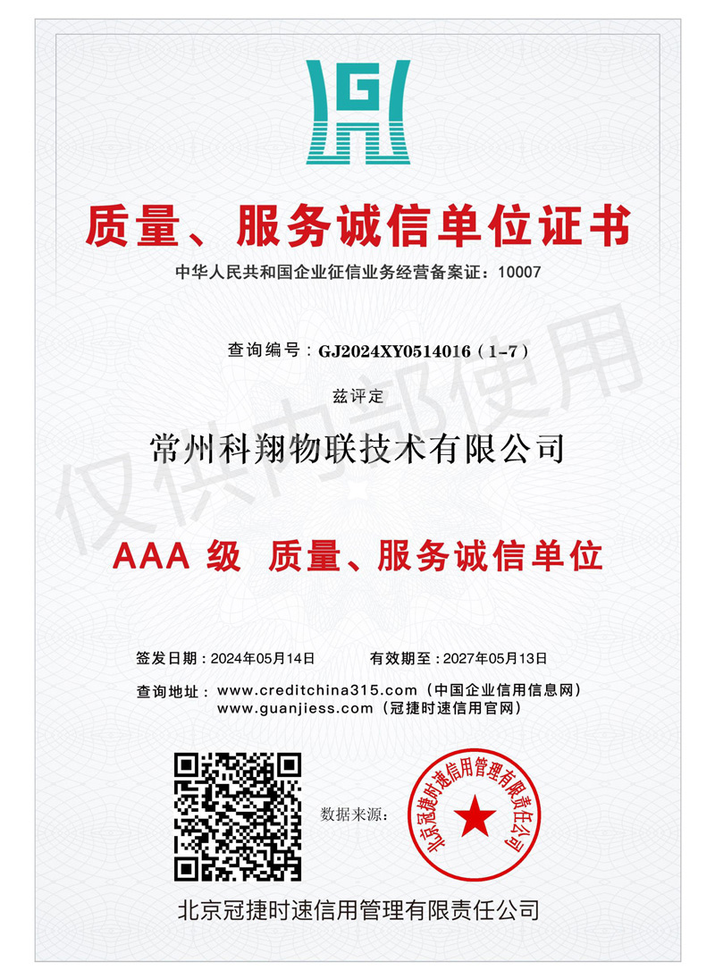 科翔質(zhì)量服務(wù)信譽(yù)證書