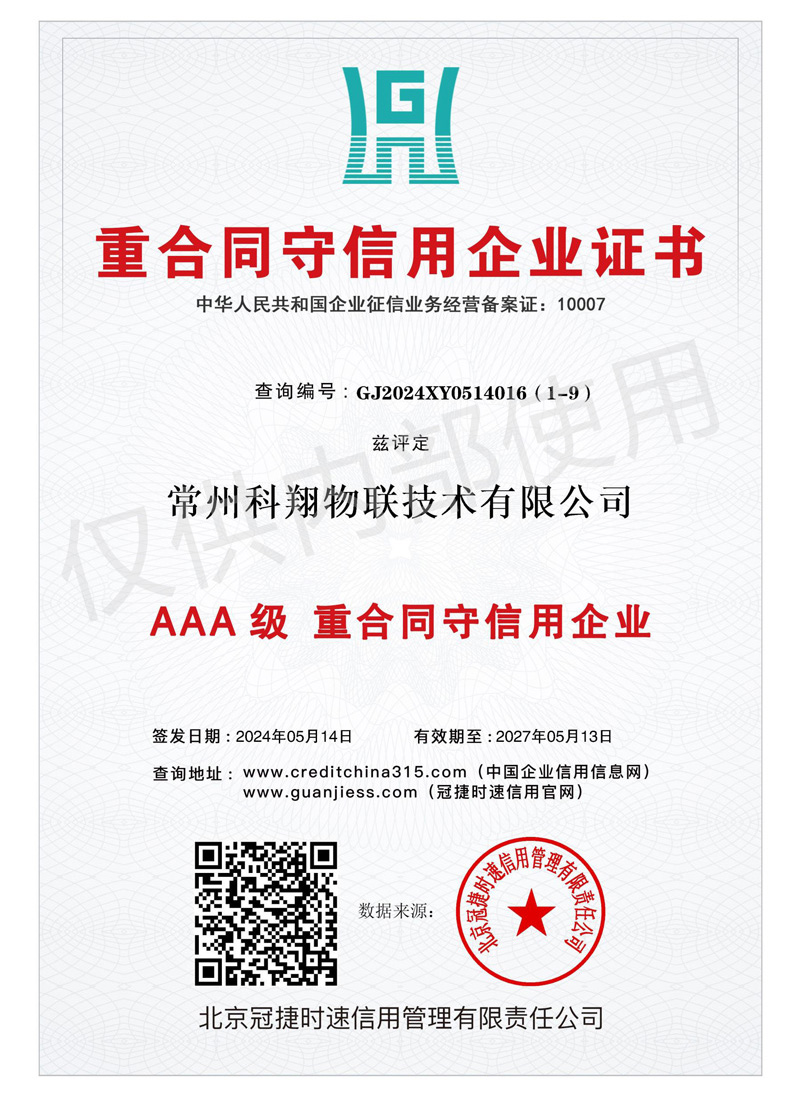 科翔重合同守信用證書