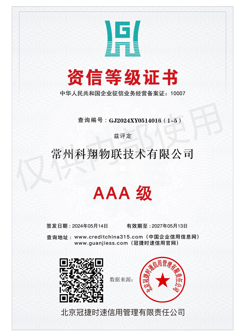 科翔資信等級證書
