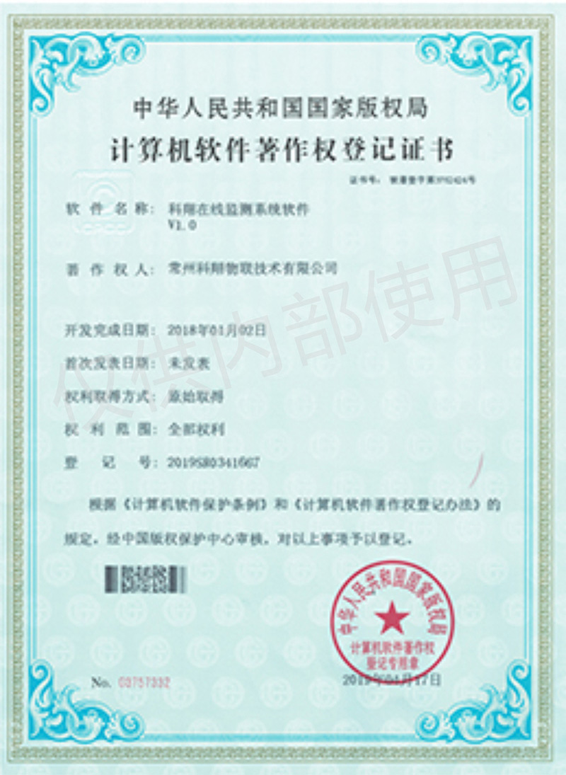 科翔在線監(jiān)測(cè)系統(tǒng)軟件著作權(quán)