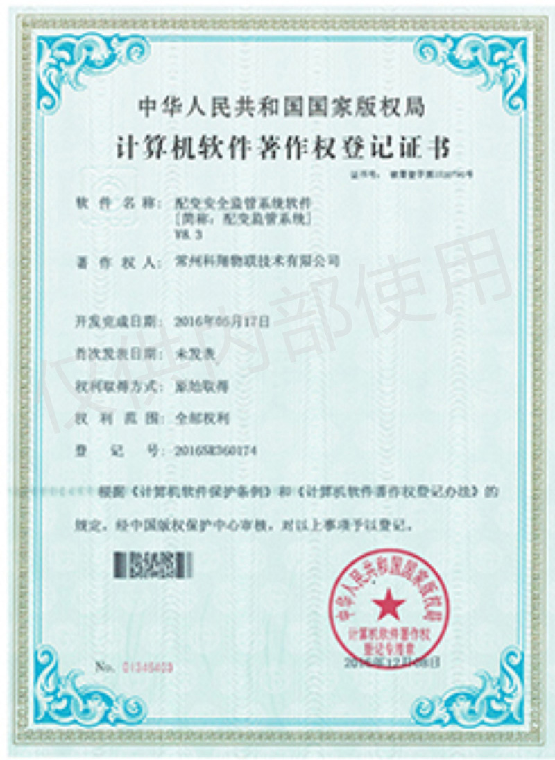 科翔配變監(jiān)管系統(tǒng)軟件
